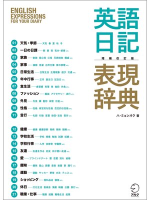 cover image of 増補改訂版　英語日記表現辞典ーーEnglish Expressions for Your Diary